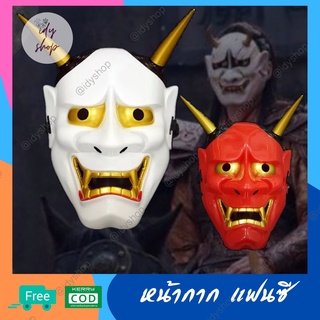 หน้ากากปีศาจญี่ปุ่น ฮันเนีย Hannya หน้ากากปาร์ตี้ หน้ากากแฟนซี หน้ากากฮาโลวีน หน้ากากผี หน้ากากคอสเพลย์ Japanese Devil