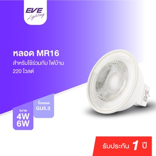 EVE หลอดไฟ MR16 ขั้วหลอด GU5.3 หลอดแอลอีดี มุมแสง 110 องศา รุ่น Stream สตีม ขนาด 4W 6W แสงขาว แสงขาวนวล แสงเหลือง