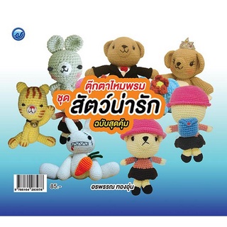 Chulabook|c111|9786164283978|หนังสือ|ตุ๊กตาไหมพรม ชุดสัตว์น่ารัก