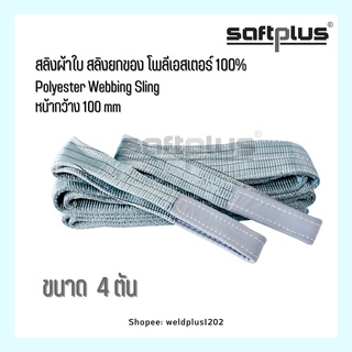 สลิงผ้าใบ สลิงยกของ สลิงโพลีเอสเตอร์ 100% ขนาด 4ตัน หน้ากว้าง100mm “SAFTPLUS”