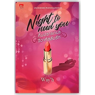 night to need you คืนปรารถนาวิวาห์สลับรัก-นามปากกา-wayh