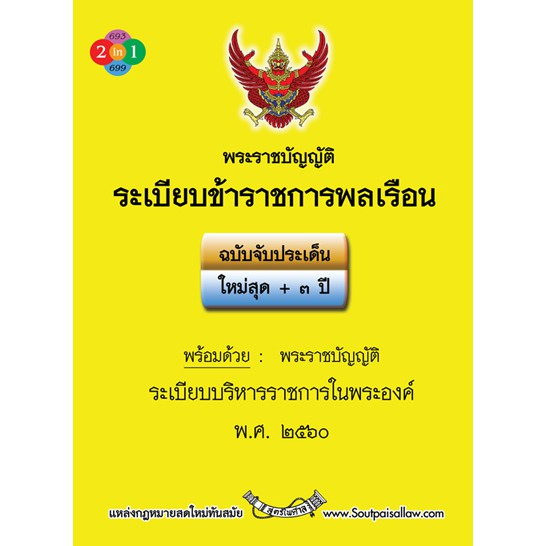 พระราชบัญญัติระเบียบข้าราชการพลเรือน ฉบับจับประเด็น พร้อมระเบียบบริการราชการในพระองค์