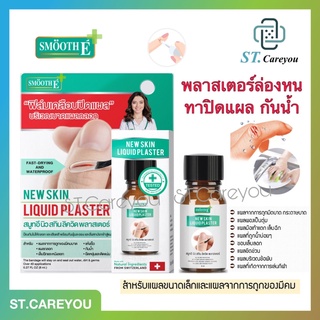 SMOOTH E NEW SKIN LIQUID PLASTER 8 ML สมูธ อี ฟิล์มเคลือบปิดเเผล กันน้ำ