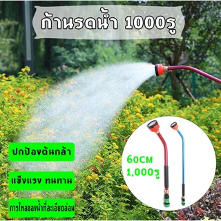 ฝักบัว ฝักบัวรดน้ำ 1000รู ยาว60cm  เปิด ปิดน้ำได้ ต่อกับสายยาง 4หุน 5หุน 6หุน