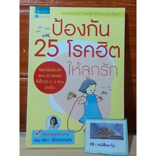 ป้องกัน 25 โรคฮิต ให้ลูกรัก