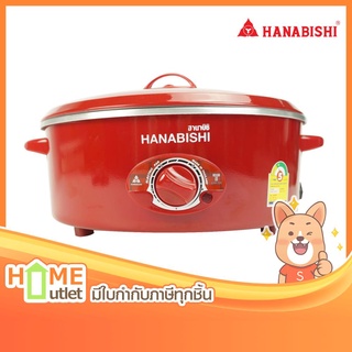 HANABISHI กระทะไฟฟ้าอเนกประสงค์ ขนาด 12 นิ้ว รุ่น HEP-190 (4263)