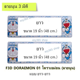 กรอบป้ายทะเบียนรถยนต์ กันน้ำ แบบนูน 3D ลาย Doraemon 01 ยาว-ยาว (F1) ขนาด 48x16 cm. พอดีป้ายทะเบียน มีน็อตในกล่อง