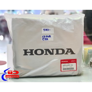 ผ้าคลุมรถ [แท้] Honda CBR150R , CBR250R , CBR300R , CB150R , CB300R , CB300F , CBR250RR หรือรถสปอร์ต (08P34-KPP-700)