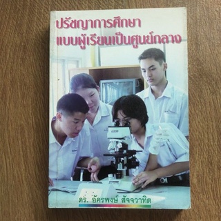 หนังสือ ปรัชญาการศึกษา แบบ ผู้เรียนเป็นศูนย์กลาง โดย ดร. อัครพงษ์ สัจจวาทิต