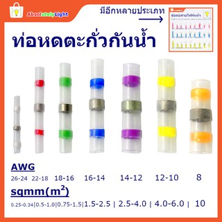 ท่อหดตะกั่ว ใช้ต่อสายไฟ กันน้ำ --แบ่งขาย ราคาส่ง-- Solder Sleeve