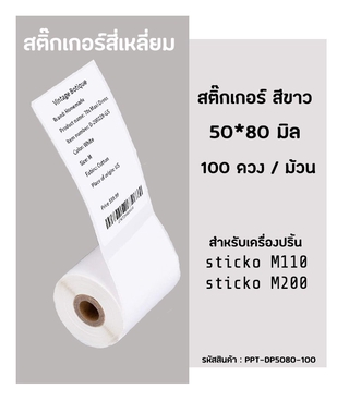 สติ๊กเกอร์สี่เหลี่ยม 50x80มิล 100ดวง  กระดาษสติ๊กเกอร์ไดคัท สำหรับเครื่องปริ้น sticko  รุ่น M110 / M200