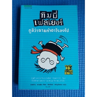 ทิมมี่เฟลเยอร์ ดูซิว่านายทำอะไรลงไป (หนังสือมือสอง)