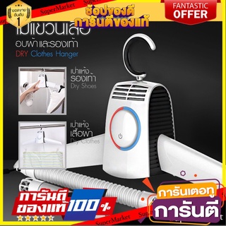 🎯BEST🎯 My Home  ไม้แขวนเสื้ออบผ้าแห้ง 2 IN 1CLOTHES &amp; SHOES DRYER 🚛💨