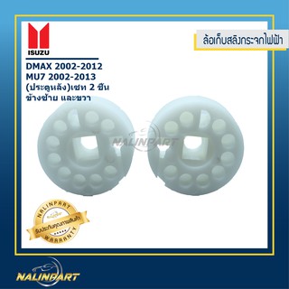 ล้อเก็บสลิงกระจกไฟฟ้า(ประตูหลัง) DMAX 2002-2012 ,MU7 2002-2013 เซท 2 ชิ้น ช้างซ้าย และขวา