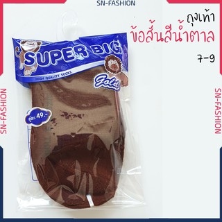 ถุงเท้าข้อสั้น สีน้ำตาล นักเรียน นักศึกษา ขนาด 7-9