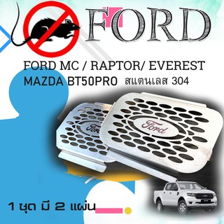 กันหนูสำหรับ  Ford mc /raptor /everest ทำจากสแตนเลสแท้ราคาคุ้มสุดสุดหนึ่งชุดมีสองชิ้น