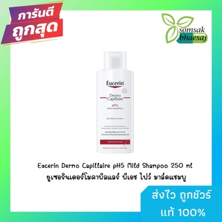 ยูเซอรินเดอร์โมคาพิลแลร์ พีเอช ไฟว์ มาล์ดแชมพู Eucerin Dermo Capillaire pH5 Mild Shampoo 250 ml.[480808]