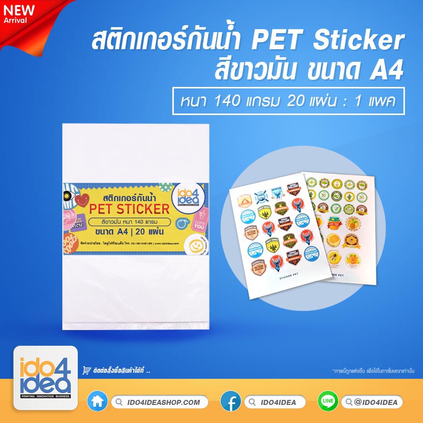 [ IDO4IDEA ] สติกเกอร์สำหรับปริ้น สติกเกอร์กันน้ำ PET Sticker สีขาวมัน หนา 140 แกรม ขนาด A4 ( 20 แผ่น )