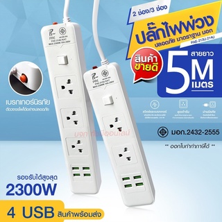 ปลั๊ก มอก. แท้100% ปลั๊กไฟ PAE-213U PAE214U รางปลั๊กไฟ ความยาว 3เมตร 5เมตร ปลั๊กพ่วง 2300w รางไฟ ปลั๊กต่อ มาตราฐาน