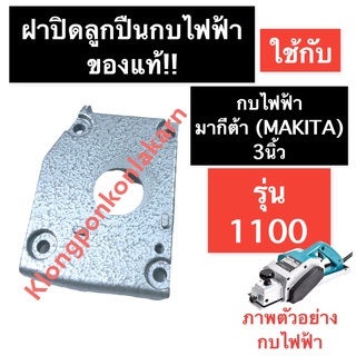 ฝาปิดลูกปืน (แท้) กบไฟฟ้า มากีต้า (MAKITA) 3นิ้ว รุ่น 1100 ฝาปิดลูกปืนกบ1100 ฝาปิดลูกปืนกบไฟฟ้า1100 ฝาปิดลูกปืนกบ3นิ้ว