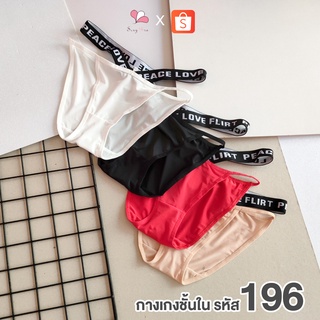 SUI196 กางเกงชั้นในสตรีทรงบิกินี่สไตล์สปอร์ต Free Size