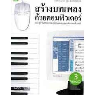 หนังสือ สร้างบทเพลงด้วยคอมพิวเตอร์ เรียนรู้ +3VCD(ลดพิเศษ)