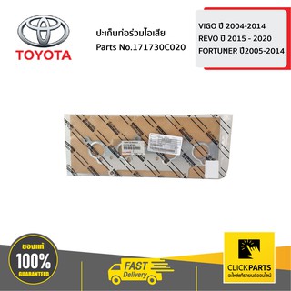 TOYOTA ปะเก็นท่อร่วมไอเสีย HILUX VIGO ปี 2004-2014 / HILUX REVO ปี 2015 - 2020 / FORTUNER ปี2005-2014 #171730C020 ของแท้