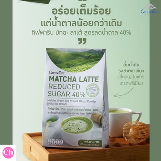 กิฟฟารีน ชามัทฉะ ลาเต้ สูตรลดน้ำตาล 40% Giffarine ชาเขียวชง