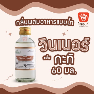 กลิ่นผสมอาหาร วินเนอร์ วัตถุแต่งกลิ่นรสสังเคราะห์ กลิ่นกะทิ 60 ml รหัสสินค้า 1294206