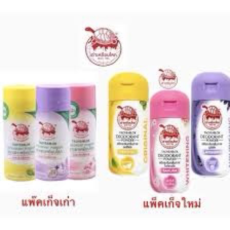 พร้อมส่ง ผงระงับกลิ่นกาย ตราเต่าเหยียบโลก