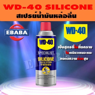 WD-40 SPECIALIST SILICONE QUICK-DRYING 360ml.