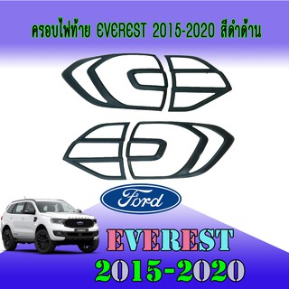 ครอบไฟท้าย//ฝาไฟท้าย ฟอร์ด เอเวอเรสต์ FORD Everest 2015-2020 สีดำด้าน