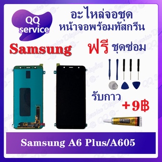 หน้าจอ Samsung A6 Plus / A6+ / A605 (แถมชุดไขควง) อะไหล่จอชุด ซัมซุง หน้าจอพร้อมทัสกรีน LCD Screen Display