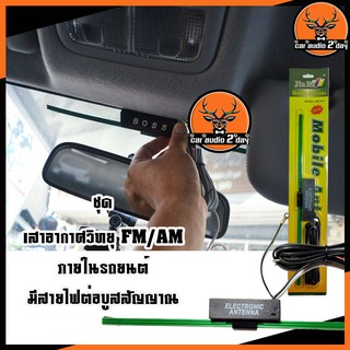 เสาอากาศวิทยุรถยนต์ เสาอากาศFM เสาวิทยุFMติดภายในรถยนต์