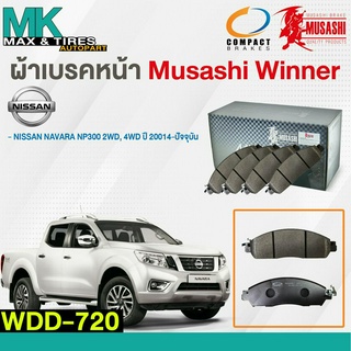 ผ้าเบรคหน้า ดิสเบรคหน้า NISSAN NAVARA NP300 2WD, 4WD WDD-720 MUSASHI WINNER