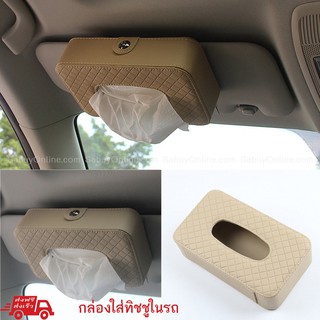 2Car- กล่องใส่ทิชชู่ในรถ