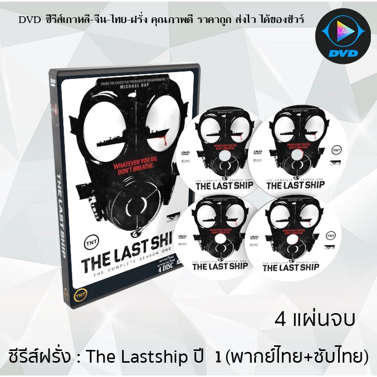 ซ ร ส ฝร ง The Last Ship Season 1 ย ทธการเร อรบพ ฆาตไวร ส ป 1 4 แผ นจบ พากย ไทย ซ บไทย Shopee Thailand