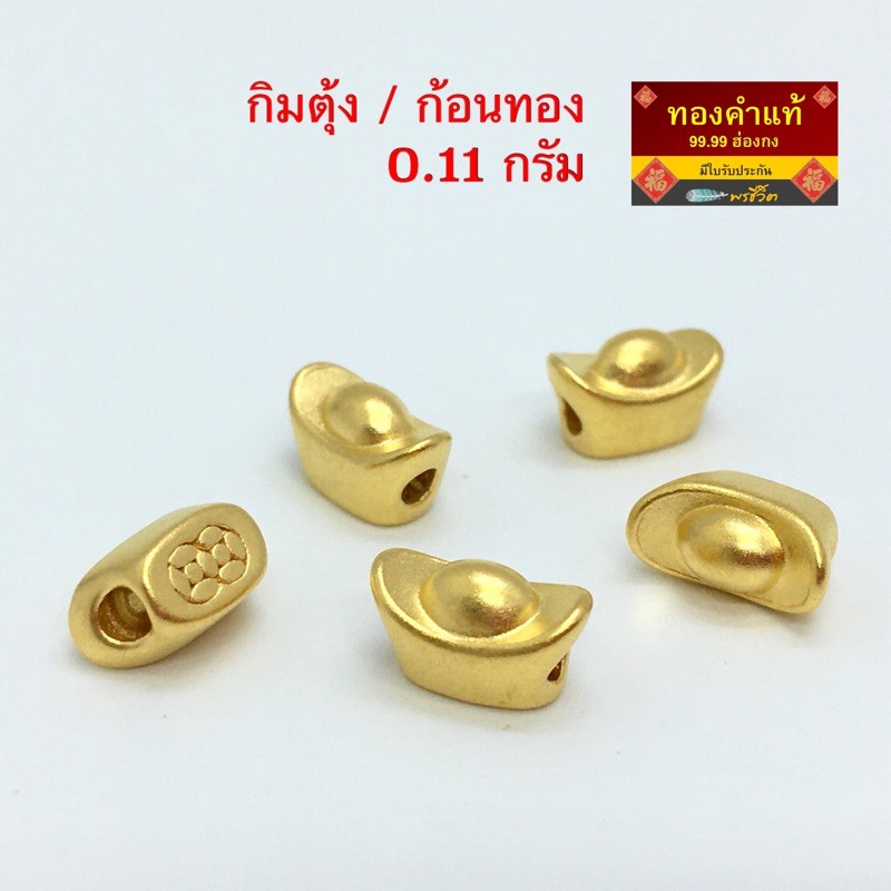 พรชีวิต ก้อนทอง หรือ กิมตุ้ง 0.1 กรัม จากฮ่องกง ทองคำแท้ 99.99 มีใบรับประกัน