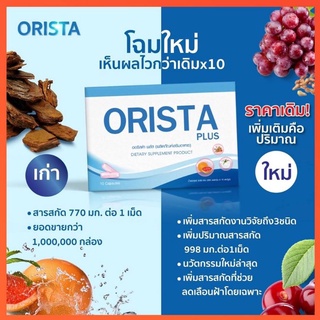 ORISTA PLUS สูตรใหม่ ออริสต้า พลัส วิตามินฝ้า1 กล่อง มี 10 เม็ด