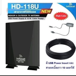 เสาอากาศ ดิจิตอลทีวี INFOSAT รุ่น HD-118U (มี USB Power Insert และสายเคเบิ้ล 10 เมตร  เพื่อรับสัญญาณเสาดิจิตอลทีวี