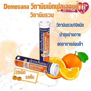 Demosana Multivitamin ดีโมซ่านา วิตามินรวม ขนาดบรรจุ 20 เม็ด