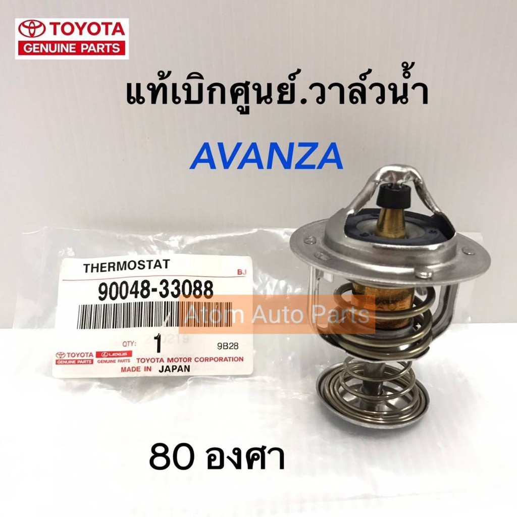 TOYOTA แท้เบิกศูนย์.วาล์วน้ำ AVANZA **80 องศา**รหัสแท้.90048-33088 Made in JAPAN

<p>“><center></p>
<h4></h4>
<p><p><font color=