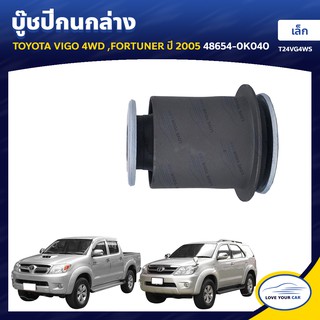   RBI บูชกนก TOYOTA VIGO 4WD FORTUNER  2005