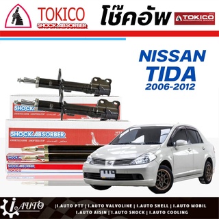 Tokico โช๊คอัพ NISSAN TIIDA ทีด้า ปี 2006-2012 **กดตัวเลือกจำนวนคู่ (หน้า B2323 L. / B2322 R. - หลัง E20020 L/R)