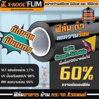 ฟิล์มติดกระจกอาคาร X-COOL ดำ ความเข้ม 60% ทึบแสง ฟิล์มอาคาร ฟิล์มกรองแสง ฟิมส์กระจกบ้าน ฟิล์มกันแดด ฟิล์มประตูบ้าน ฟิล์ม