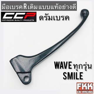 มือเบรค ดรัมเบรค Wave100 Wave110 Wave125 Wave100s U-Box Nice Smile C100 ทรงเดิมแบบแท้ งาน CCP-Racing เวฟ100 เวฟ125