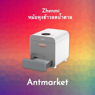 (พร้อมส่ง) หม้อหุงข้าวลดน้ำตาล Xiaomi Zhenmi ลดน้ำตาลได้ 44%