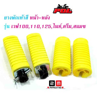 ยางพักเท้าหน้า-หลัง เวฟ 100/เวฟ 110/เวฟ 125/ดรีม (เก่า)/สแมช (ราคา 1 ชุด หน้า-หลัง) //ของแต่ง เวฟ125 อุปกรณ์แต่งรถ