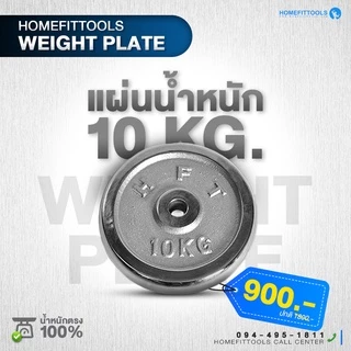 แผ่นน้ำหนัก รุ่น HFT น้ำหนัก 2.5-10KG แผ่นบาร์เบล ขนาด 1 นิ้ว Dumbell Plate - Homefittools