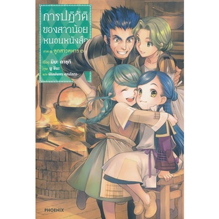 Se-ed (ซีเอ็ด) : หนังสือ การปฏิวัติของสาวน้อยหนอนภาค 1 ลูกสาวทหาร เล่ม 3